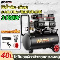 ราคา ปั้มลมออยล์ฟรี ปั๊มลม 30/40 ลิตร 3180W ปั้มลมไฟฟ้า ปั๊มลมเสียงเงียบ OIL FREE ถังลม Air compressor ปั๊มลมเร็ว (1735309666512438567)