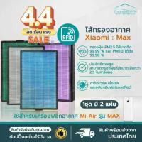 ราคา ✱RFID (2 ชิ้นครบชุด) แผ่นกรองอากาศ สำหรับ XIAOMI MI AIR PURIFIER MAX FILTER อะไหล่ OEM ไส้กรอง Xiaomi Max✌ (1735136981040924469)