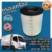 ราคา กรองอากาศเครื่อง Isuzu Elf เครื่อง ยูโร 3 ตัว NMR 130, NLR 130 (เครื่อง 4HG1, 4JJ1)/ NQR 135 / NPR135, NPR 150 Car Engine Air Filter อีซูซุ เอลฟ์ (1735403615201560525)