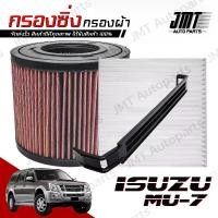 ราคา กรองซิ่ง+กรองแอร์+ฝาปิด อิซูซุ มิวเซเว่น Isuzu MU-7 Car Performance Engine Air Filter กรองผ้า กรองอากาศ กรองเครื่อง อีซูซุ อิซุซุ Mu7 มิวเซเวน มิ้วเซเว่น มิ้วเซเวน custom (1735454595298330024)