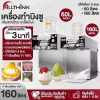 ราคา เครื่องทำบิงซูเกาหลี เครื่องทำบิงซู แบบเส้นสายไหม บิงซูเกล็ดหิมะ ZB-XBJ60 Snowflake Ice Maker เครื่องทำน้ำแข็งไส (1735021708167579159)