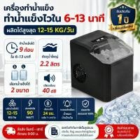 ราคา Ice Maker เครื่องทำน้ำแข็ง 8นาที พร้อมใช้ ผลิต12-15Kg/วัน อัตโนมัติ ทนทาน (1735506983997572581)