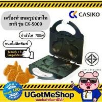 ราคา CASIKO เครื่องทำขนมไทยากิ ขนมรูปปลา Taiyaki Maker รุ่น CK-5009 ยึดรูปแบบเดียวกัน (1735371015656998675)