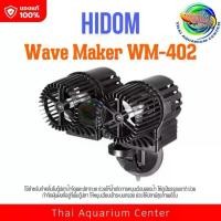 ราคา HiDom Wave Maker Pump WM-402 รุ่น 2 หัว ปั๊มทำคลื่น เหมาะกับตู้ปลาขนาด 48-60 นิ้ว ทำคลื่น ตัวทำคลื่น จัดส่งจากกทม (1734826902305539900)