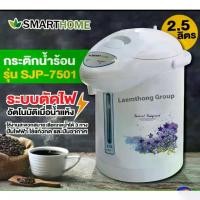 ราคา Certified ProductsElectric Hot Water Bottle Hot Water Boiling Electric Kettle SMARTHOME Themopot Model SJP7501/SJP7502 3 Year Warranty Genuine Cheap Price Ships Nationwide Thailand (173277687513419085