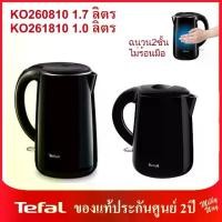 ราคา ❗มือ1ประกันศูนย์2ปี❗กาต้มน้ำไฟฟ้า Tefal KETTLE SAFE TEA รุ่น KO260810 1.7ลิตร KO261810 1.0ลิตร ฉนวน2ชั้นไม่ร้อนมือ (1735296475759346948)