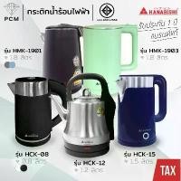 ราคา Certified ProductsHANABISHI (PCM) Stainless Steel Electric Kettle, Cordless, 1.8 Liters, Models HMK-6102, HMK-6209, HCK-1906, HCK-08, HCK-12, HCK-15, HMK-1901, HMK-1903 (1732684430527661323)