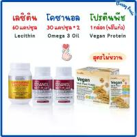 ราคา กิฟฟารีน เลซิติน 60 แคปซูล + โคซานอลx2 + โปรตีนพืชวีแกน (ไม่หวาน) Lecithin Vegan Plant Based Protein Cosanal Omega 3 Oil Giffarine (1729616197973871043)