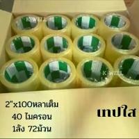 ราคา ✺(ยกลัง 72 ม้วน) เทปกาว 100หลา( 2”)เทปติดกล่อง OPP Tape 2"x100y เทปใสติดกล่อง เทปปิดกล่อง☚ (1735405707766826746)