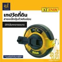 ราคา INDY เทปวัดที่ สายเหล็ก หุ้มไนล่อน (Steel Mearing Tape) เทปวัดที่ดิน ตลับเมตร วัดที่ สายวัดที่ เทปวัดระยะ 30 เมตร / 50 เมตร (1735230135689053967)