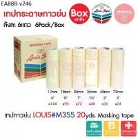 ราคา (ยกลัง) เทปกาวย่น Louis Masking Tape M355 20หลา กว้าง12 18 24 36 48 72mm เทปย่น กระดาษกาว เทปหนังไก่ (1735424594226546177)