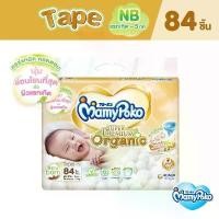 ราคา ผ้าอ้อมเด็กแบบเทปMamyPoko Tape Super Premium Organic มามี่โพโคแรกเกิด NB-S แพมเพิ่สแรกเกิด ราคาส่ง (1734911535486305287)