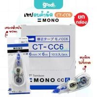 ราคา [Tiktok] Tombow Mono Correction Tape, Model Ct-Cc6, Tombow Mono Correction Tape, Size 6Mmx6M (Box of 10 Pieces) (1734390377866036250)