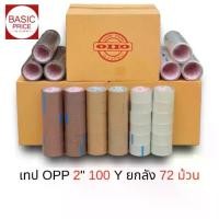 ราคา (ยกลัง) 50ไมครอน เทปใส เทปน้ำตาล 2นิ้ว 100หลา OHO tape ปิดกล่อง ติดกล่อง เทปขุ่น สก็อตเทป เทปโรงงาน (1734478442505340630)