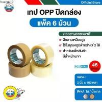 ราคา ขายดีประจำเดือนนี้ POLYSEAL TAPE เทปโอพีพี เทปปิดกล่อง OPP Tape 2 นิ้ว x 100 หลา กาวยางธรรมชาติ (6 ม้วน/แพ็ค) (1735323750201394739)