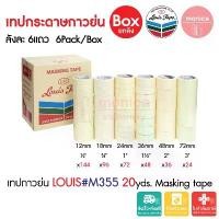 ราคา (ยกลัง) เทปกาวย่น Louis Masking Tape M355 20หลา กว้าง12 18 24 36 48 72mm เทปย่น กระดาษกาว เทปหนังไก่ คําแนะนําผลิตภัณฑ์ใหม่ของเดือนนี้ (1734808548525704392)