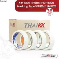 ราคา คลังสินค้า [ยกลัง36ม้วน] Thai KK® เทปกระดาษกาวย่น Masking Tape เทปย่น เทปหนังไก่ ขนาด 24 มม. x 20 หลา (1735330253041600341)