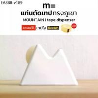 ราคา minimal sculpt แท่นตัดเทปทรงภูเขา MOUNTAIN Tape Dispenser แท่นตัดสก็อตเทปทรงภูเขา ที่ตัดสก็อตเทป มินิมอล ที่ใส่เทปใส (1735394497452409950)