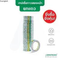 ราคา จัดส่งเฉพาะจุด Armstrong เทปเยื่อกาวสองหน้า (ยกแถวสุดคุ้ม) เทปกาวสองแบบบาง กาวเหนียวติดแน่น / Double Sided Tissue Tape (1734814568434403317)