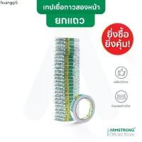 ราคา ขายดีประจำเดือนนี้ Armstrong เทปเยื่อกาวสองหน้า (ยกแถวสุดคุ้ม) เทปกาวสองแบบบาง กาวเหนียวติดแน่น / Double Sided Tissue Tape (1734814425006441579)