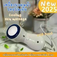 ราคา เครื่องนวดหน้าเย็น D'Halusa Health Cryo Cool Facial Massager ลดอุณหภูมิ 5 องศา ช่วยให้ผิวหน้ากระชับขึ้น เรียบเนียนขึ้น และกระจ่างใสขึ้น (1735418557435839628)