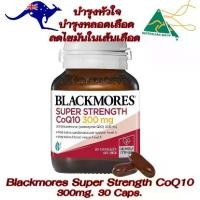 ราคา Blackmores Super Strength Formula CoQ10 300mg Heart Health Vitamin 30 Tablets (1735001156289660738)