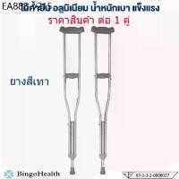 ราคา Bingo Health ไม้ค้ำยัน ไม้ค้ำยันรักแร้ อลูมิเนียม ไม้ค้ำเดิน ไม้ค้ำช่วยพยุง ที่พยุงเดิน ไม้เท้า (1735150247349028034)