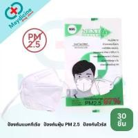 ราคา COD หน้ากากอนามัย N95 4 ชั้น ป้องกันฝุ่น PM 2.5 97% แมส N95 เกรดทางการแพทย์ TLM NEXT HEALTH Mask กล่องละ 30 ชิ้น (1735500107521492131)