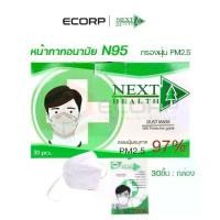 ราคา แนะนำ หน้ากากอนามัยป้องกันฝุ่น PM 2.5 N95 4 ชั้น 97% กล่องละ 30 ชิ้น แมส N95 เกรดทางการแพทย์ NEXT HEALTH (1734803229388342389)