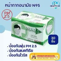 ราคา หน้ากากอนามัย N95 4 ชั้น ป้องกันฝุ่น PM 2.5 แมส N95 เกรดทางการแพทย์ TLM NEXT HEALTH Mask กล่องละ 30 ชิ้น (1734259664000681512)