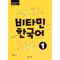 ราคา [SE-ED BOOK] หนังสือ ภาษาเกาหลี 2หนังสือเรียนภาษาเกาหลี Vitamin Korean 1 비타민 한국어 1 หนังสือเรียนภาษาเกาหลีสำหรับผู้เริ่มเรียนภาษาเกาหลี หนังสือเรียนภาษาเกาหลีสำหรับผู้ที่ไม่มีพื้น (1735227533890389748)