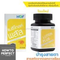 ราคา HOF Marigold Plus แมรี่โกลด์ พลัส Pharmahof ลูทีน Lutein , bilberry , ไลโคปีน , วิตามินเอ vitamin a (1734815901137995399)