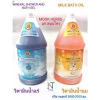 ราคา ✬มุก สมุนไพร วิตามินน้ำแร่ , วิตามินน้ำนม น้ำแร่ น้ำนม บำรุงผิว 3000 มล./Mook Vitamin Mineral Water, Vitamin Milkღ (1735214287213856632)