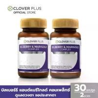 ราคา Clover Plus Double Pack Bilberry and Marigold Complex Vitamin Supplement, 2 jars of vitamins. (1734963480615814406)