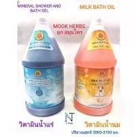 ราคา มุก สมุนไพร วิตามินน้ำแร่ , วิตามินน้ำนม น้ำแร่ น้ำนม บำรุงผิว 3000 มล./Mook Vitamin Mineral Water, Vitamin Milk (1735447273459844938)