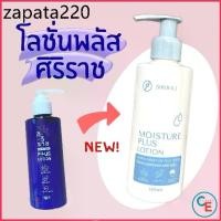 ราคา ศิริราช ครีมทาตัว Moisture Lotion Plus Vitamin E B3 มอยซ์เจอร์ โลชั่น พลัส บำรุงผิวกาย (1735427790543226068)