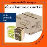 ราคา กระดาษทิชชู่แบบแผ่น เช็ดมือ พันแก้ว สีน้ำตาล ไร้สารฟอกขาว ริเวอร์โปร Hand Towel Tissue Riverpro ECO Unbleached ไม่ยุ่ยติดมือ หนา2ชั้น 250แผ่น 24ห่อ (1735493486630438649)
