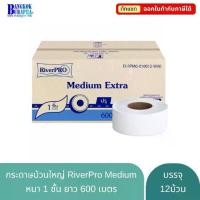 ราคา กระดาษทิชชู่ห้องน้ำ & ทิชชู่เปียกRiverPro Medium600 กระดาษชำระม้วนใหญ่ toilet paper จัมโบ้โรล ทิชชู่ม้วนใหญ่ tissue paper กระดาษJRT ทิชชู่ห้องน้ำ (600m.x12ม้วน) (1735118658463761443)