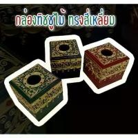 ราคา ขายดี (Tissue Box)กล่องทิชชูไม้ทรงสี่เหลี่ยมลายไทยใส่ทิชชู กล่องทิชชูไม้ ไม้เนื้อแข็ง (1735349974432384305)