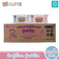 ราคา [ยกลัง] KUMA ทิชชู่เปียกคุมะ รุ่นฝาปิด ขนาด 36 ห่อ 40 แผ่น/ห่อ (คละสี) ตรา คุมะ Facial Tissue (1735078175002691235)