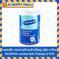 ราคา ♫ARO / SAVEPAK กระดาษชำระ ม้วนใหญ่ แพ็ค 4 ม้วน เอโร่ กระดาษทิชชู่ กระดาษ Jumbo Roll Tissue♞ (1735427967971592164)