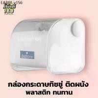ราคา กล่องทิชชู่ติดผนัง wall mounted tissue box กล่องใส่ทิชชู่ กล่องกระดาษทิชชู่ กล่องใส่กระดาษชำระ พลาสติกเกรด A (1735144320013796928)