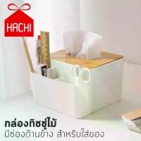 ราคา กล่องใส่กระดาษทิชชูHachi กล่องทิชชู่ กล่องใส่กระดาษทิชชู กล่องใส่กระดาษชำระ กล่องฝาไม้ ฝามีช่องวางโทรศัพท์ ร่องไม้ ใส่ทิชชู (กล่องทิชชู่ไม้) tissue box rolls (1735140169130411073)