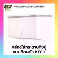 ราคา ราคาพิเศษ ◈กล่องใส่กระดาษทิชชู่ แบบติดผนัง KECH กล่องใส่ ทิชชู่ กล่องใส่กระดาษทิชชู่ติดผนัง wall mounted tissue box♜ (1734927716579050995)