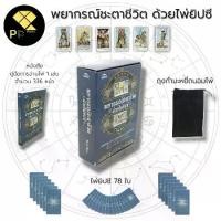 ราคา [BOOK SEED] พรหมญาณ พยากรณ์ ไพ่พรหมญาณ (บรรจุกล่อง)ไพ่ยิปซี พยากรณ์ชะตาชีวิต ด้วยไพ่ยิปซี I เขียนโดย Prof.Horo ไพ่ทำนายดวง ไพ่ดูดวง ไพ่พยากรณ์ ไพ่ทาโรต์ The Magician Tarot (1734985113140626839)