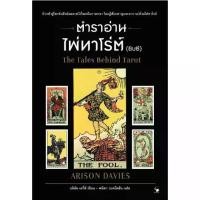 ราคา [BOOK SEED] พรหมญาณ พยากรณ์ ไพ่พรหมญาณ (บรรจุกล่อง)ตำราอ่านไพ่ทาโร่ต์ (ยิบซี) (1734984896772408597)