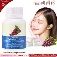 ราคา องุ่น กิฟฟารีน เกรป ซี อี อาหารเสริม สารสกัดจาก เมล็ดองุ่น วิตามิน เบต้าแคโรทีน ซีลีเนียม GRAPE C-E giffarine Grape Seed Extract (1731403150793279334)