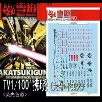 ราคา ดีคอลน้ำ SF DECAL SEED 1/100 AKATSUKI GUNDAM เรืองแสงแบล็คไลท์ (1735048596250265571)