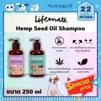 ราคา Lifemate Hemp Seed Oil Shampoo แชมพูสารสกัดเมล็ดกัญชง สำหรับสุนัขและแมว ขนาด 250 ml (1735225064305821545)