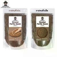 ราคา (มี อย.)งาขี้ม่อนคั่ว งาม่อน งาขี้ม่อน งาม้อน งาขี้ม้อน Perilla seed 100 g. (1734751106384824136)